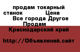 продам токарный станок jet bd3 › Цена ­ 20 000 - Все города Другое » Продам   . Краснодарский край